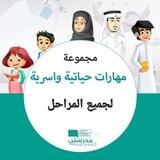 المهارات الحياتية والاسرية