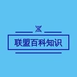 联盟百科 ‖ 维基百科 ‖ 百科知识