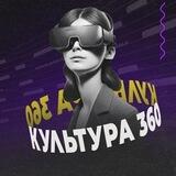 Культура 360