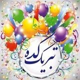 تبریکـــــ🎉ـــــ‌کده🎈