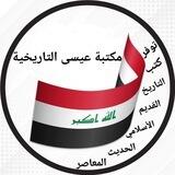 مكتبة عيسى التاريخية