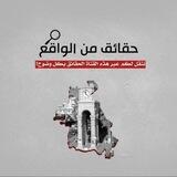 حقائق من الواقع