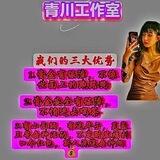 青川专业黑洗白🙋❤️
