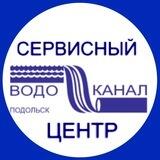 Сервисный центр МУП Водоканал г. Подольска