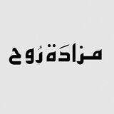 مزادَة رُوح
