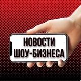🔥Новости Шоу-бизнеса!