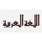 اللغة العربية