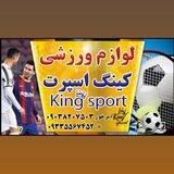 لوازم ورزشی(کینگ‌اسپرت)👑⚽️