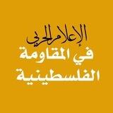 الإعلام الحربي في المقاومة الفلسطينية 🇵🇸