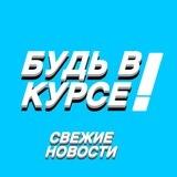 БУДЬ В КУРСЕ! | Новости ❗️