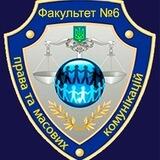 Вступ 2023 Факультет №6 ХНУВC