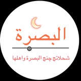 البصرة