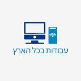 עבודות בכל הארץ 🔥