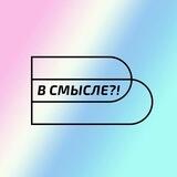 «В смысле?!» — театральный фестиваль для подростков