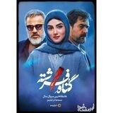 فسیل|گناه فرشته| مافیا زودیاک
