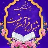 جشنواره ۲۷ قرآن و عترت د.ع.پ.ارومیه