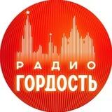 Радио Гордость