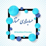 حسابداࢪے و مالیاتے ممتاز