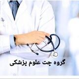 گروه چت دانشجویان علوم پزشکی