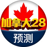 加拿大28预测🎖