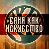 Баня как искусство ! Открытый чат