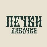 Ресторан «Печки-Лавочки»
