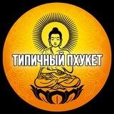 ТИПИЧНЫЙ ПХУКЕТ