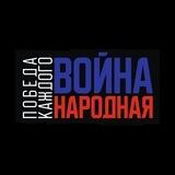 Война Народная