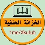 الخزانة الحنفية