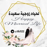 لحياه زوجيه سعيده 👩🏻‍❤️‍👨🏻
