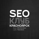 SEO-клуб | Красноярск