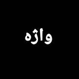 واژه