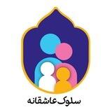 Soloke_asheghaneh