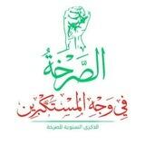 قناة المجاهدة أم المختار المهدي