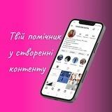 Твій помічник у створенні контенту 👩‍💻
