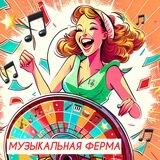 Музыкальная ферма. Квесты
