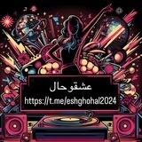 عشقو حال