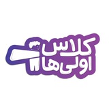 کلاس اولی‌ها