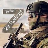 Zа Победу!