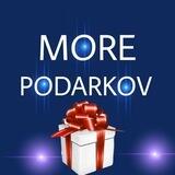 МОРЕ ПОДАРКОВ