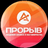 Академия бизнеса и наставничества ПРОРЫВ