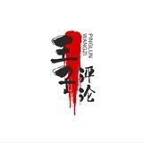 王子快手单号做单群