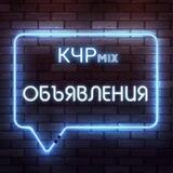 КЧРmix (ОБЪЯВЛЕНИЯ)