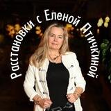 🕊РАССТАНОВКИ с Птичкиной Еленой 🪶