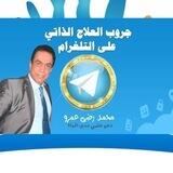 جروب العلاج الذاتي الجديد على التلغرام