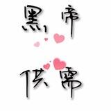 黑帝供需限时免费