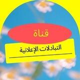 قناة تبادلات إعلانية