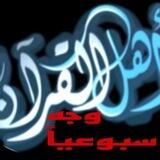 أهل القرآن (وجه اسبوعياً)