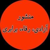 منشور آزادی، رفاه، برابری