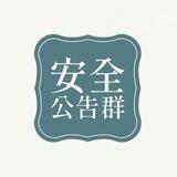 安全公告群